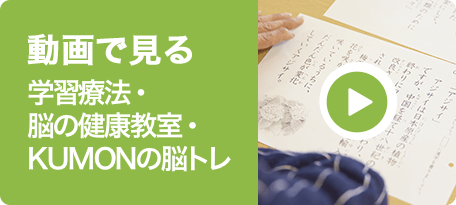 動画で見る学習療法・脳の健康教室・KUMONの脳トレ